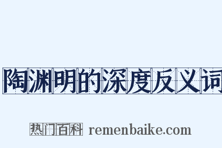 陶渊明的深度反义词是什么意思的图片
